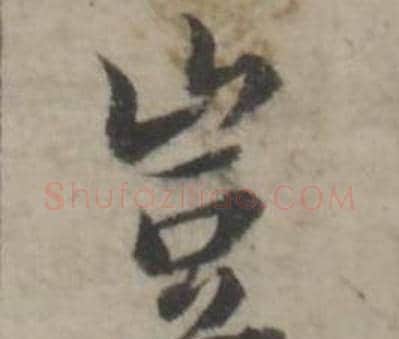 豈字韩道亨毛笔行书书法写法,摘自临兰亭序册
