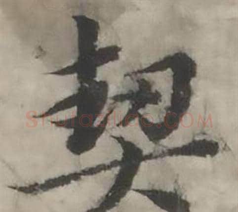契字韩道亨毛笔行书书法写法,摘自临兰亭序册