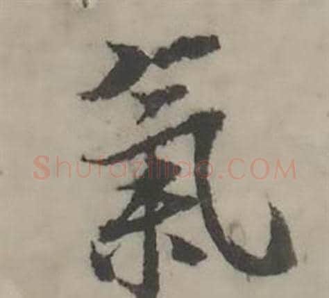 氣字韩道亨毛笔行书书法写法,摘自临兰亭序册