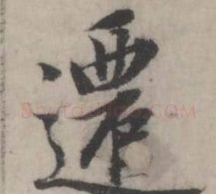 遷字韩道亨毛笔行书书法写法,摘自临兰亭序册