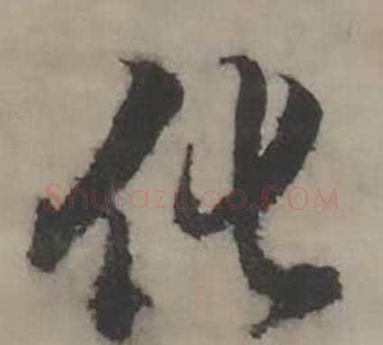 化字韩道亨毛笔行书书法写法,摘自临兰亭序册