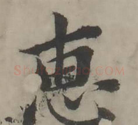 惠字韩道亨毛笔行书书法写法,摘自临兰亭序册
