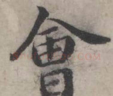 會字韩道亨毛笔行书书法写法,摘自临兰亭序册