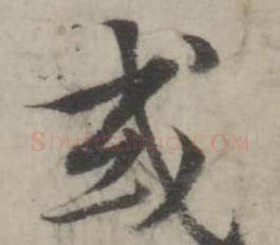 或字韩道亨毛笔行书书法写法,摘自临兰亭序册