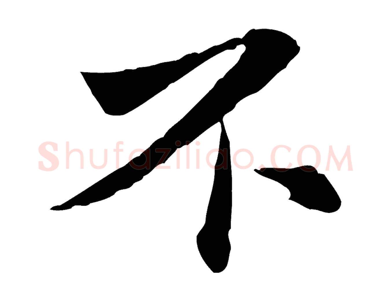 不毛笔行楷写法,摘自宋代苏辙与国博帖