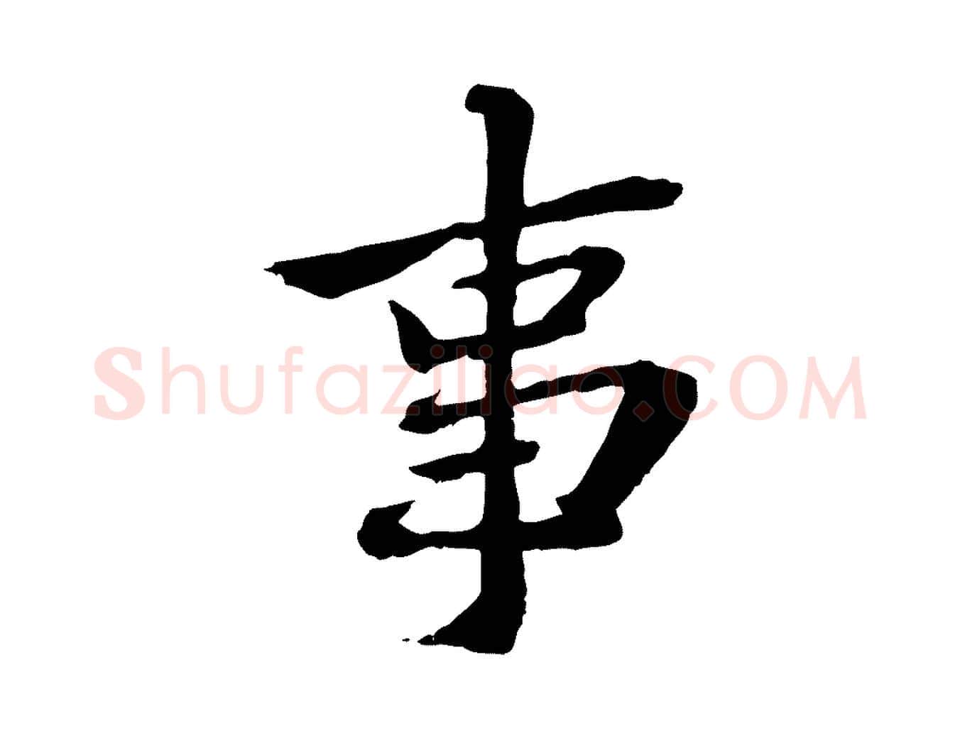 事毛笔行楷写法,摘自宋代苏辙与国博帖
