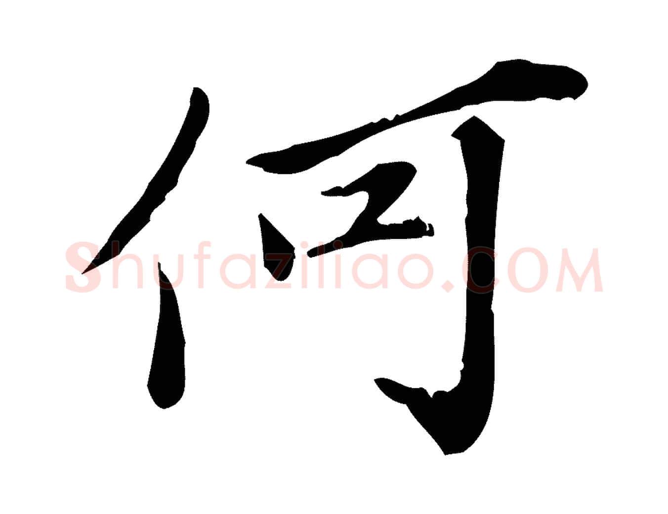 何毛笔行楷写法,摘自宋代苏辙与国博帖