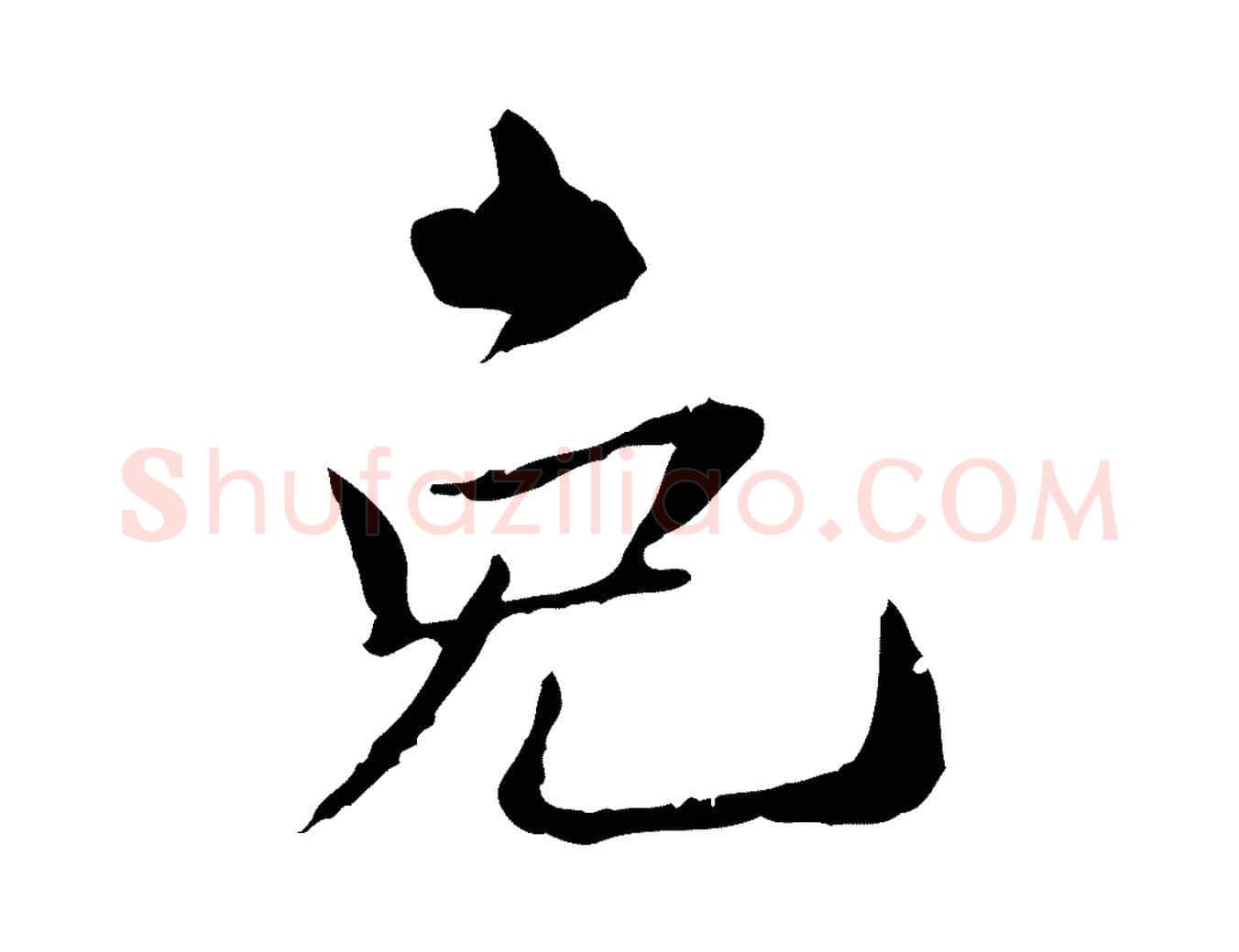 免毛笔行楷写法,摘自宋代苏辙与国博帖