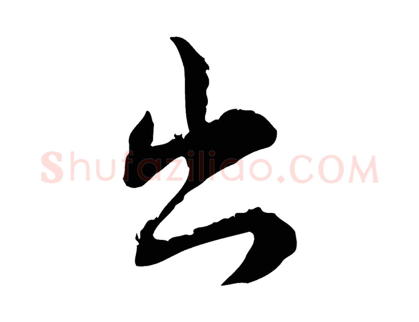 出毛笔行楷写法,摘自宋代苏辙与国博帖