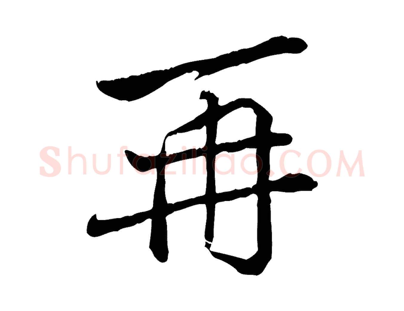 再毛笔行楷写法,摘自宋代苏辙与国博帖