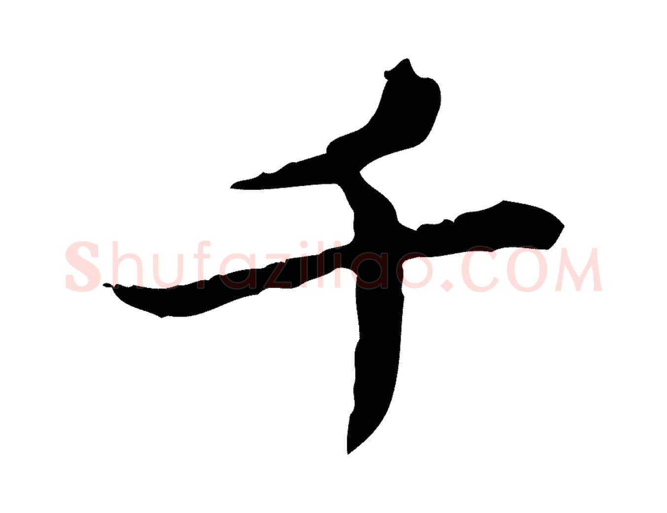 千毛笔行楷写法,摘自宋代苏辙与国博帖