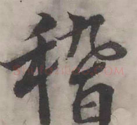 稽字韩道亨毛笔行书书法写法,摘自临兰亭序册