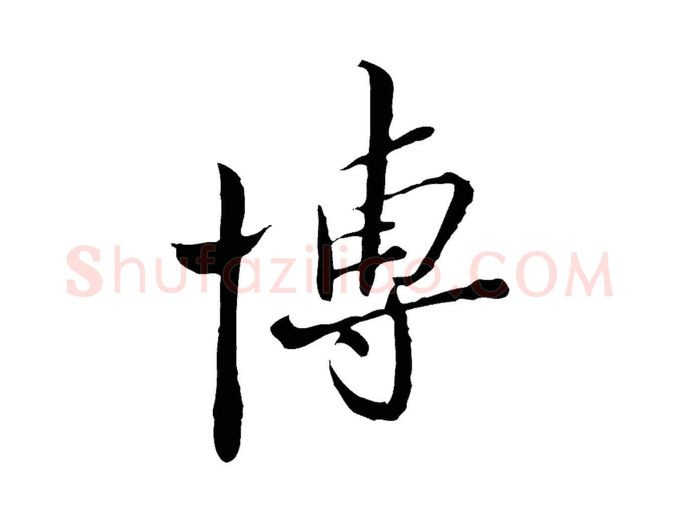 博毛笔行楷写法,摘自宋代苏辙与国博帖