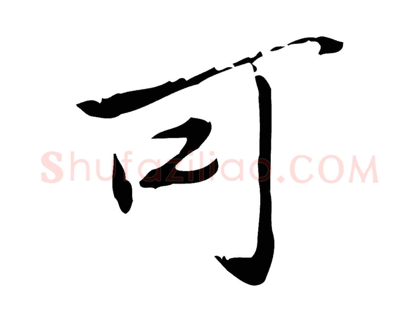 可毛笔行楷写法,摘自宋代苏辙与国博帖