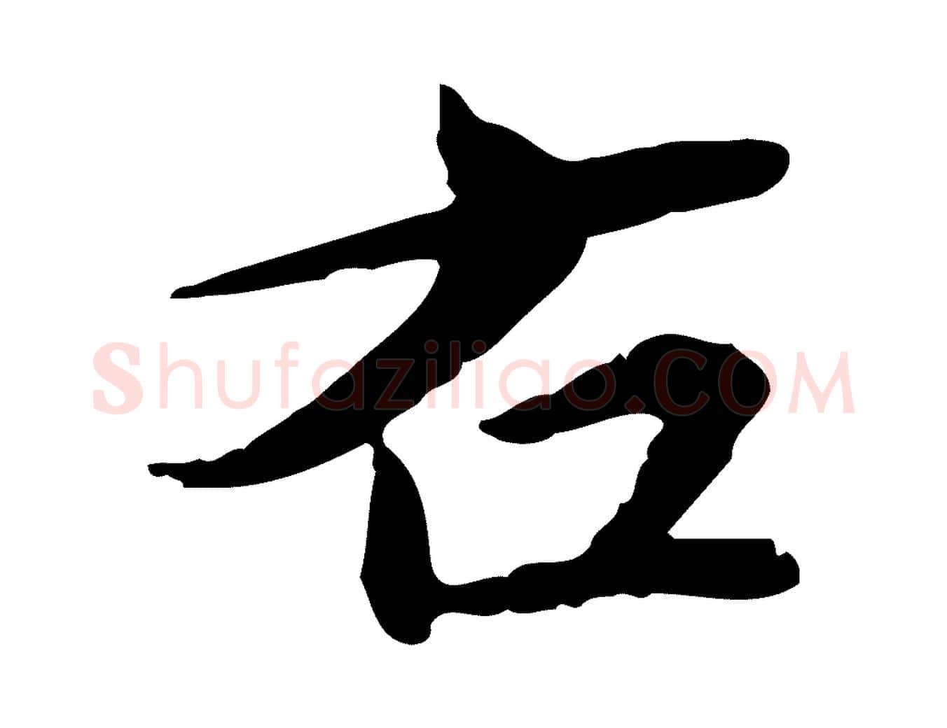 右毛笔行楷写法,摘自宋代苏辙与国博帖