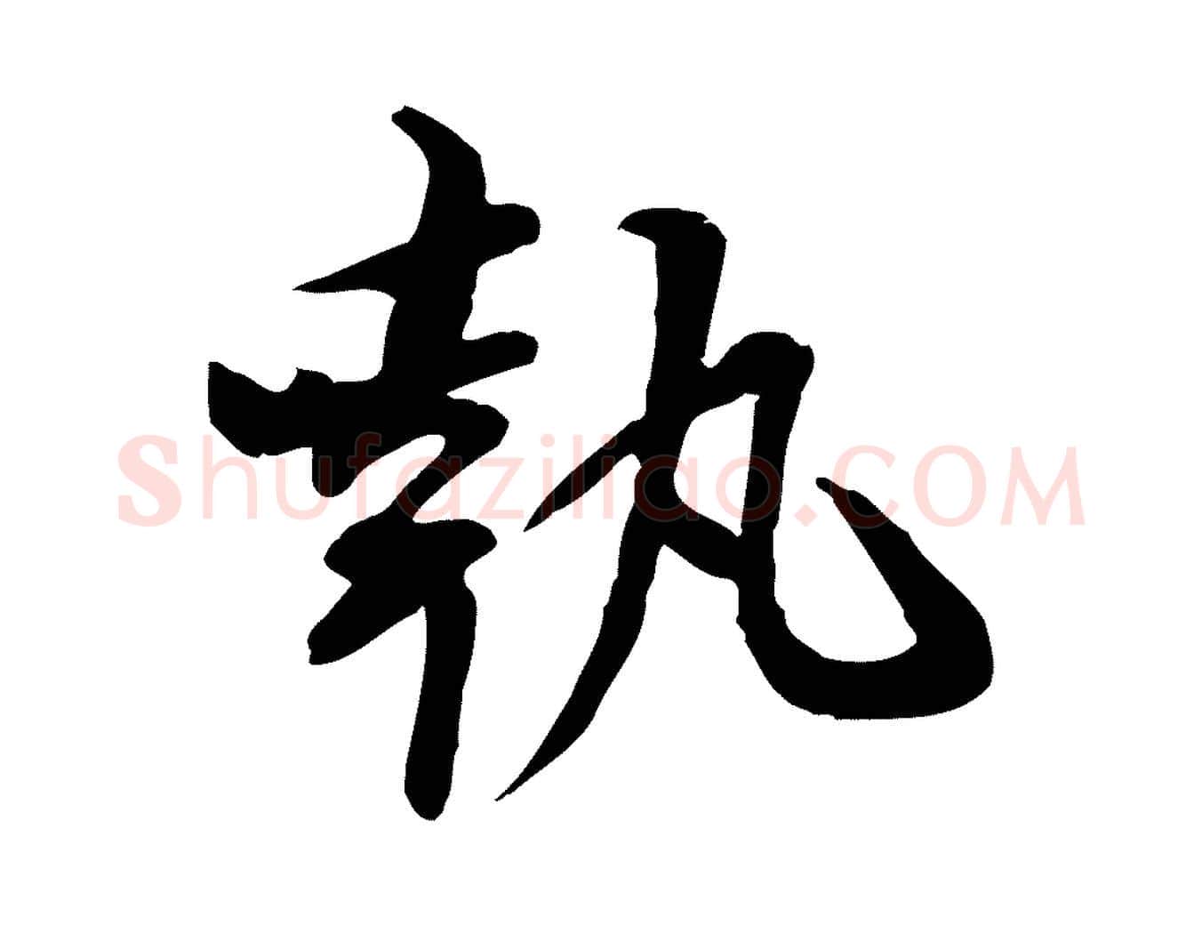 執毛笔行楷写法,摘自宋代苏辙与国博帖