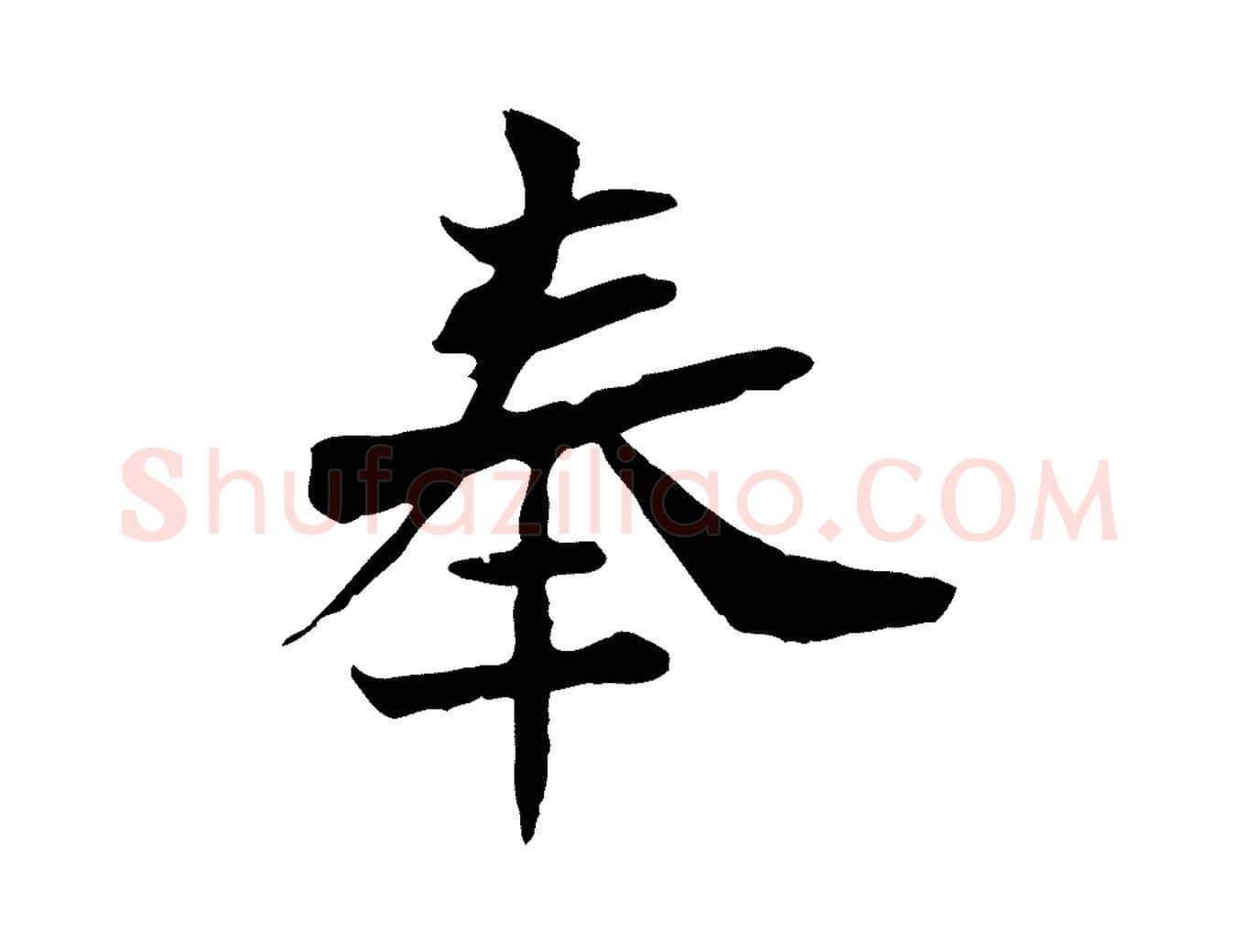 奉毛笔行楷写法,摘自宋代苏辙与国博帖