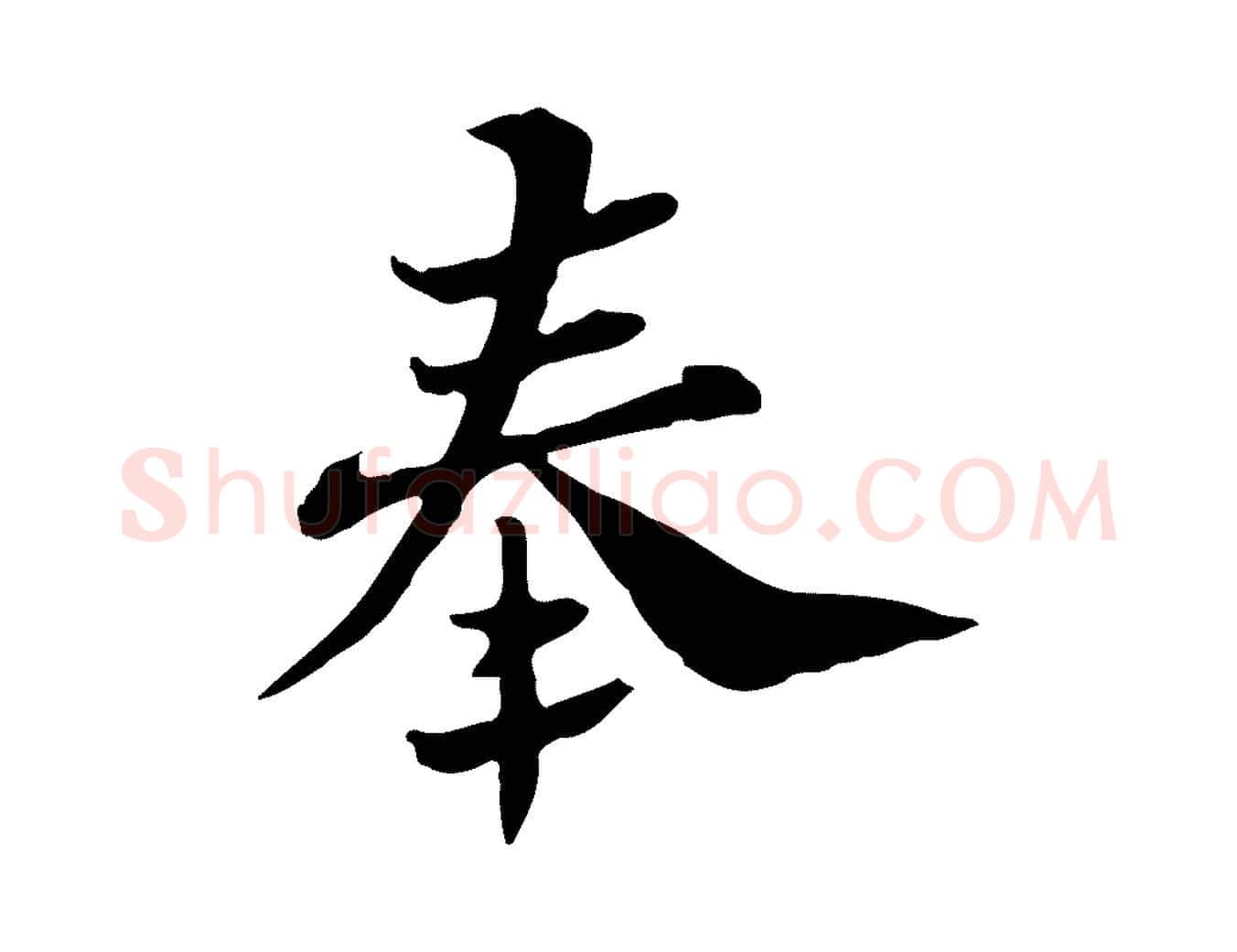 奉毛笔行楷写法,摘自宋代苏辙与国博帖