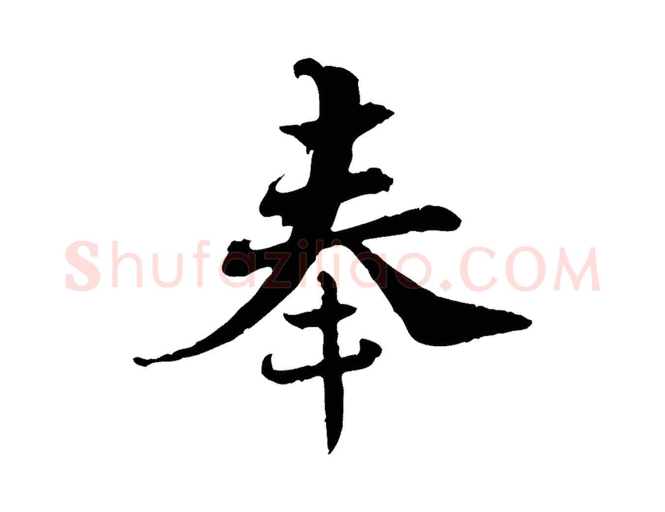 奉毛笔行楷写法,摘自宋代苏辙与国博帖