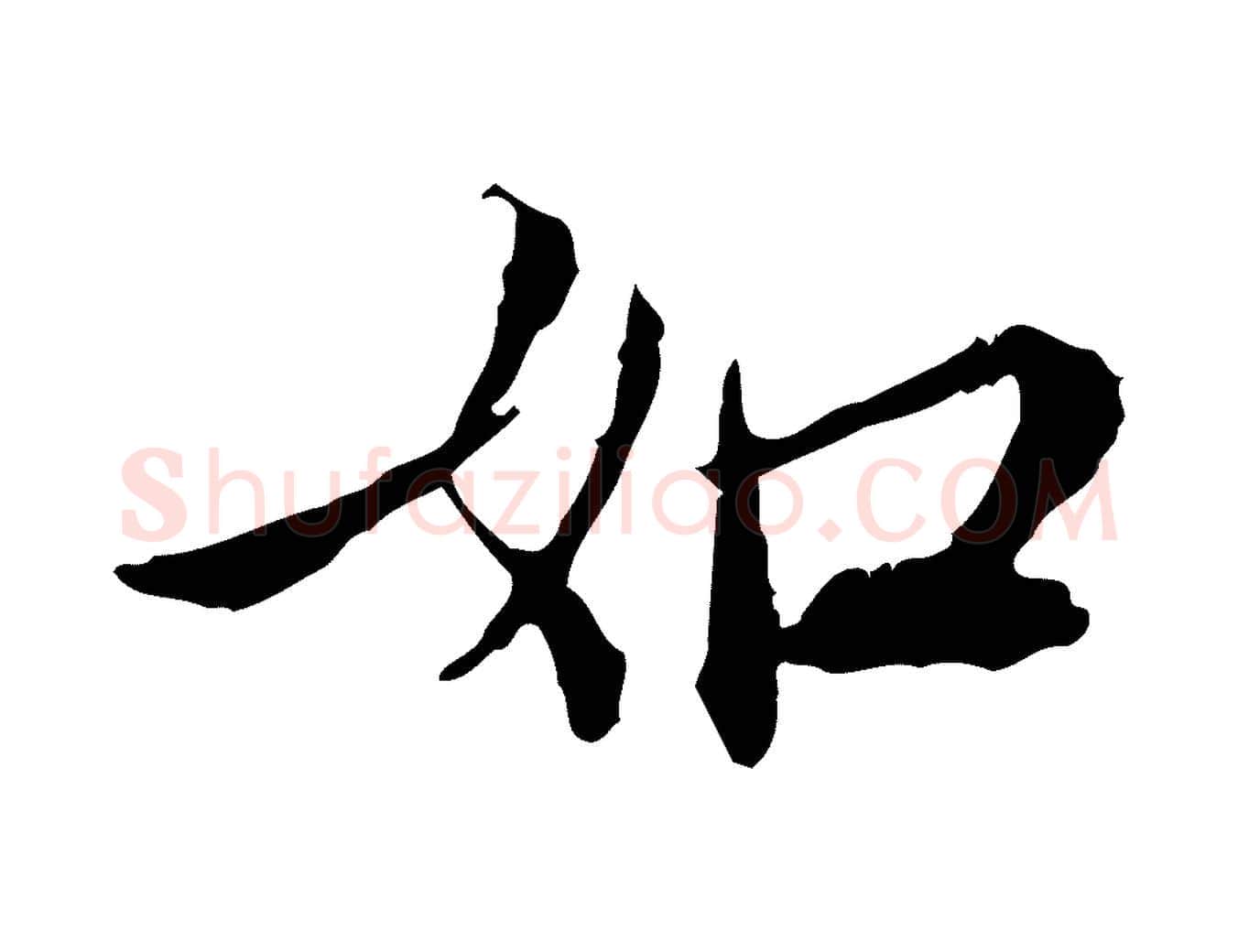 如毛笔行楷写法,摘自宋代苏辙与国博帖