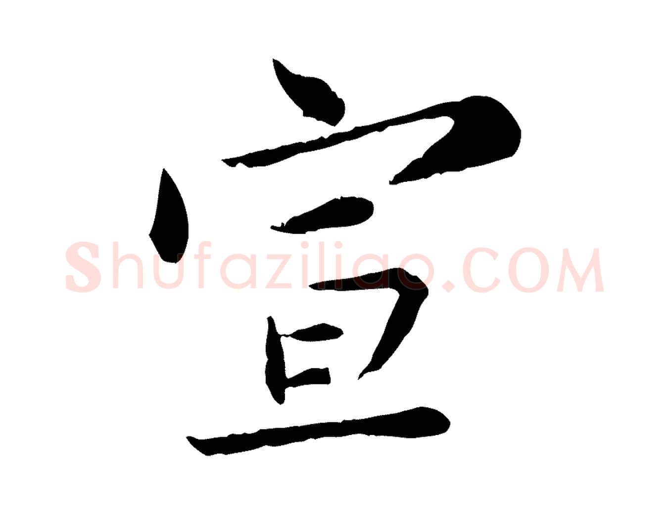 宣毛笔行楷写法,摘自宋代苏辙与国博帖