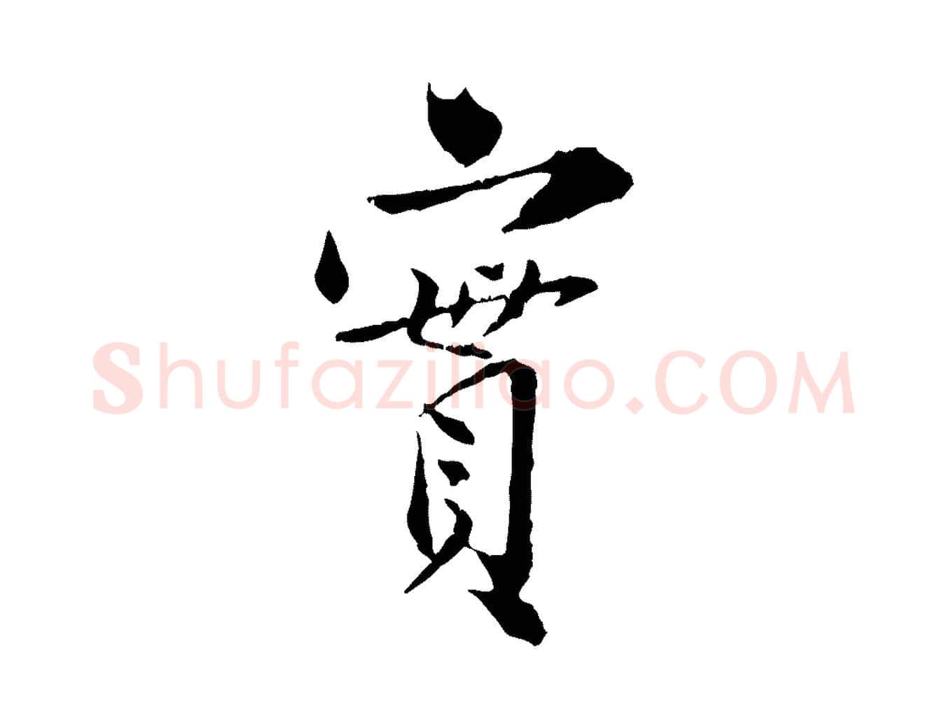 實毛笔行楷写法,摘自宋代苏辙与国博帖