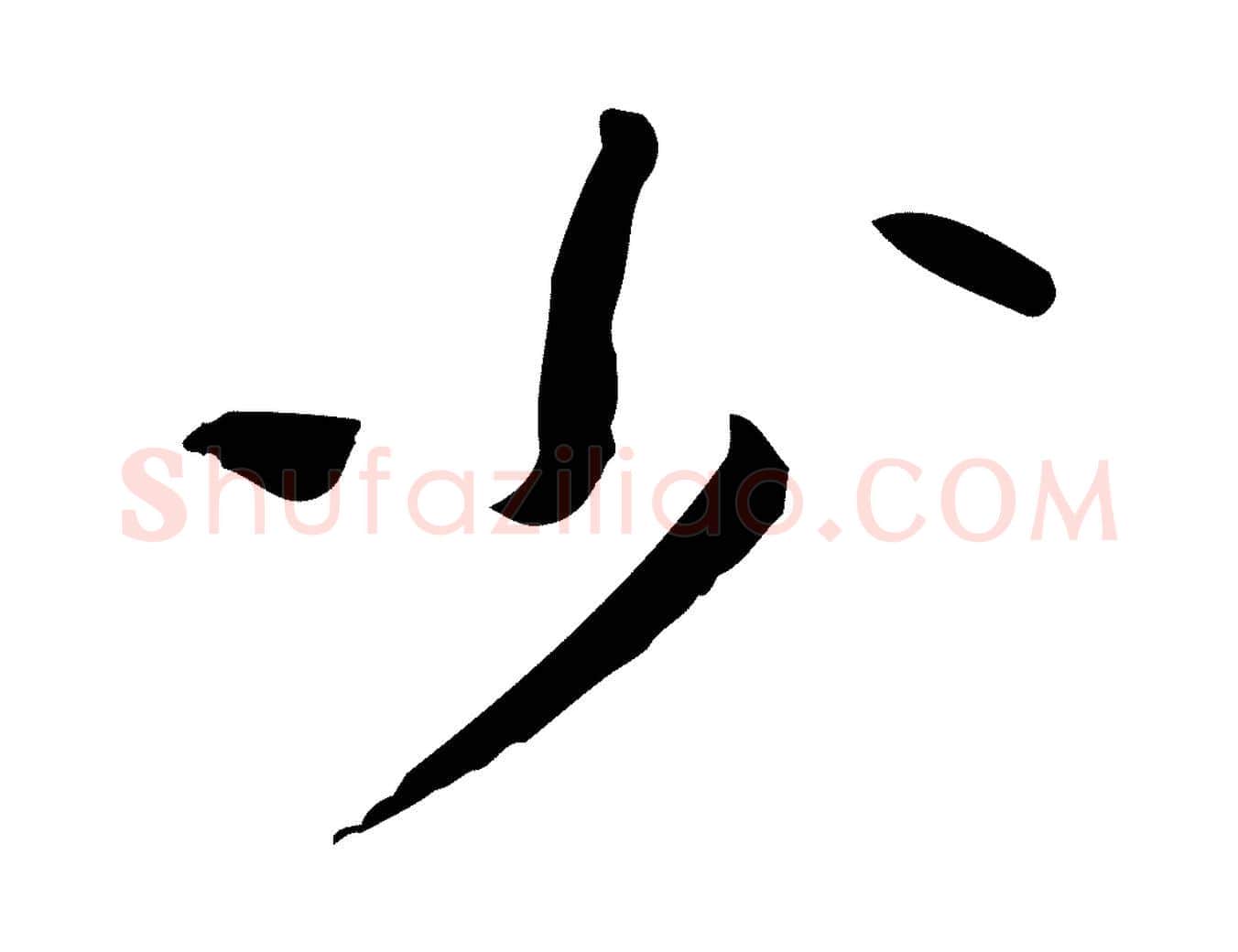 少毛笔行楷写法,摘自宋代苏辙与国博帖