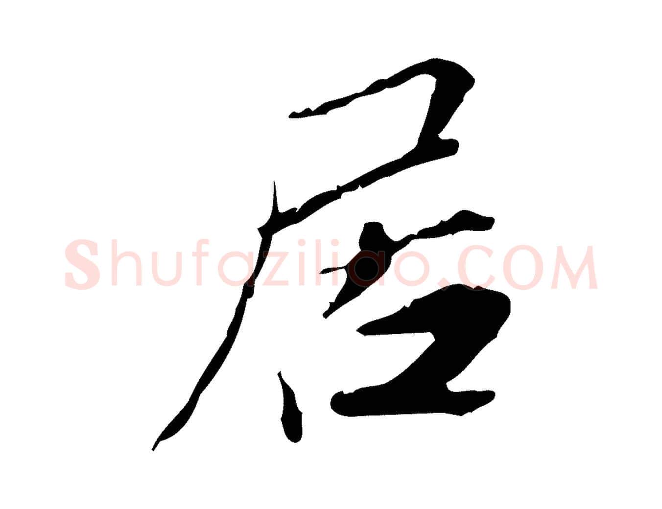 居毛笔行楷写法,摘自宋代苏辙与国博帖