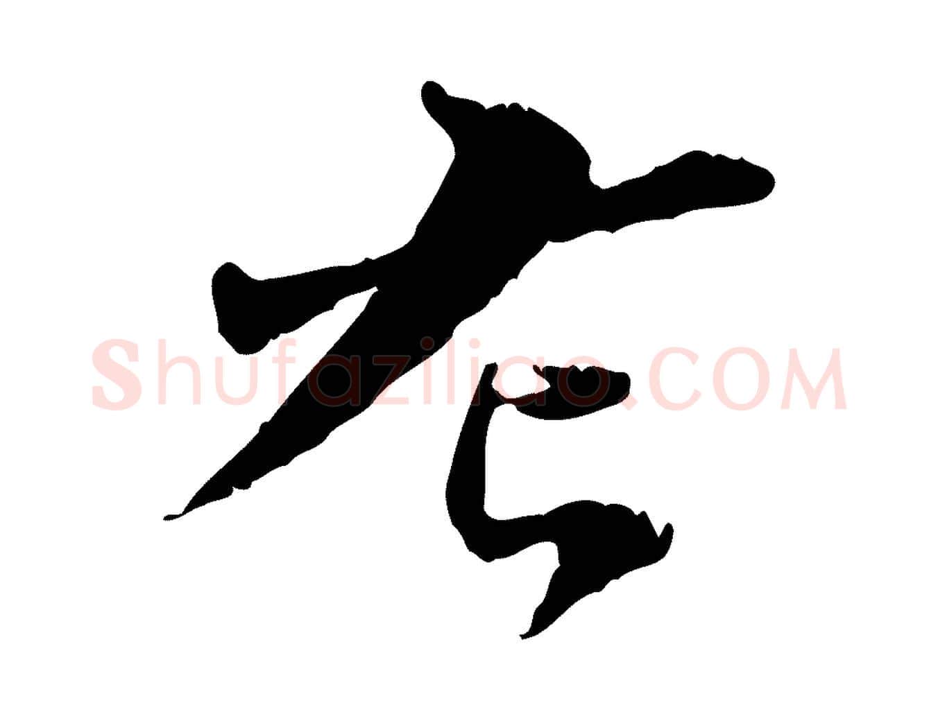 左毛笔行楷写法,摘自宋代苏辙与国博帖