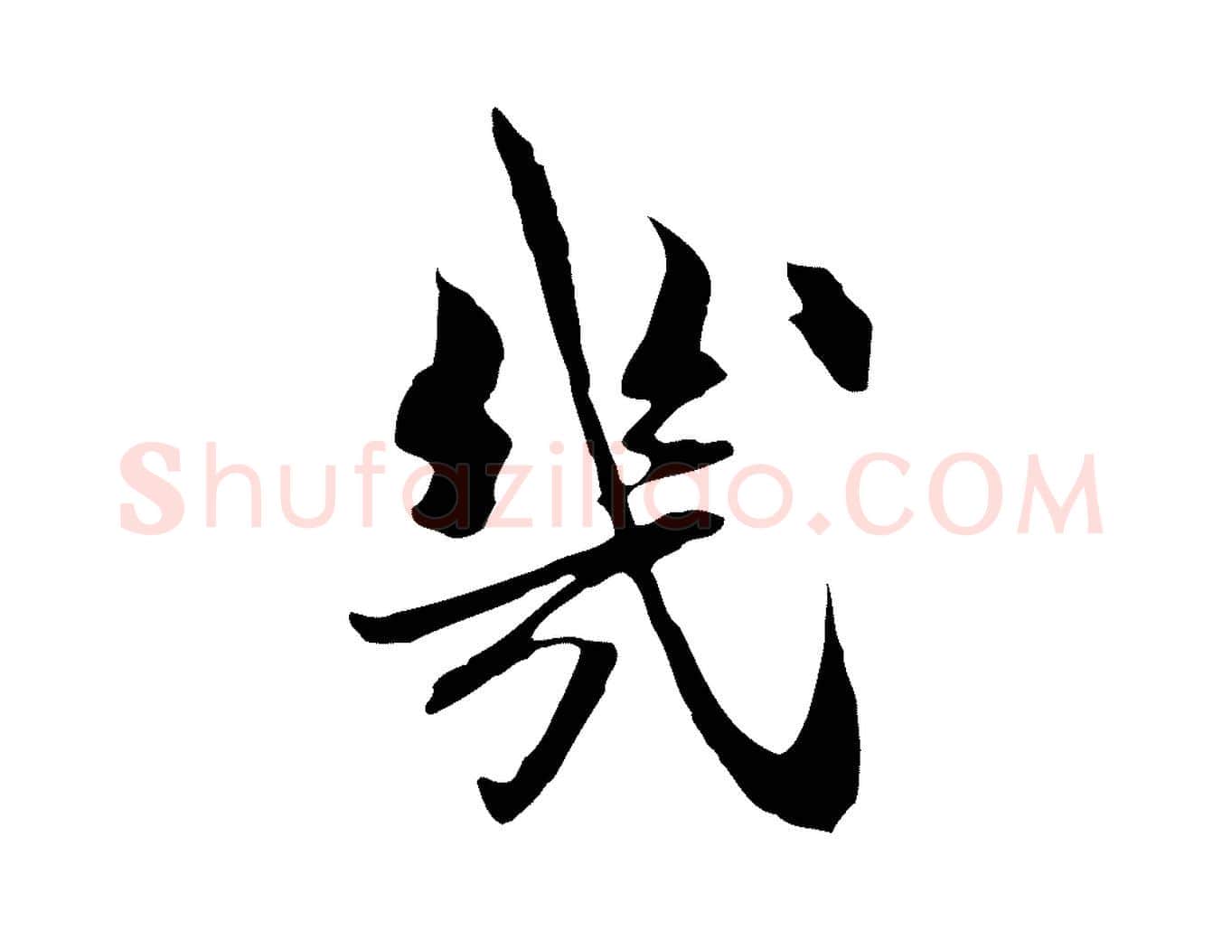 幾毛笔行楷写法,摘自宋代苏辙与国博帖