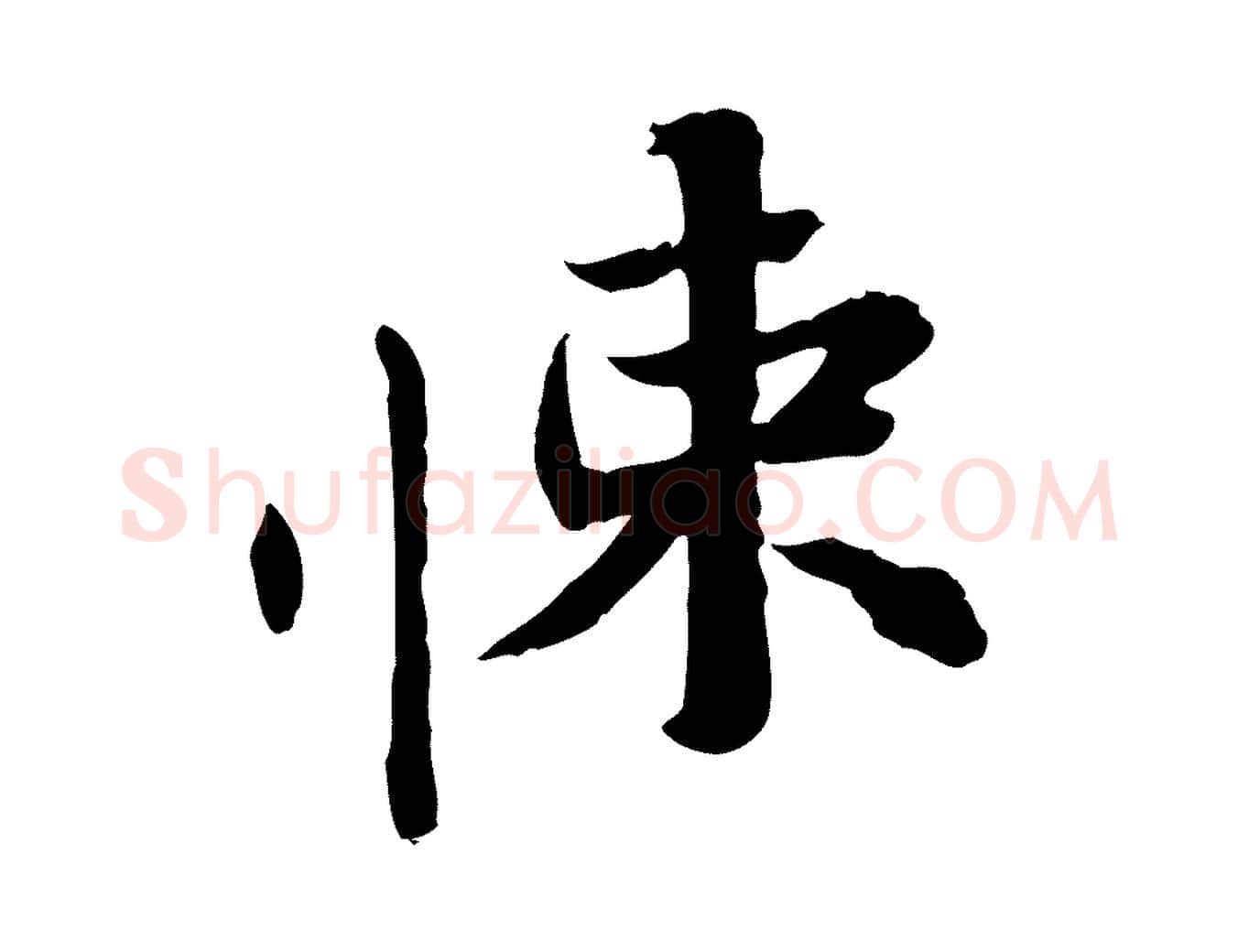 悚毛笔行楷写法,摘自宋代苏辙与国博帖