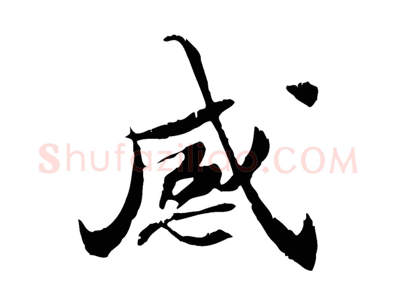 感毛笔行楷写法,摘自宋代苏辙与国博帖