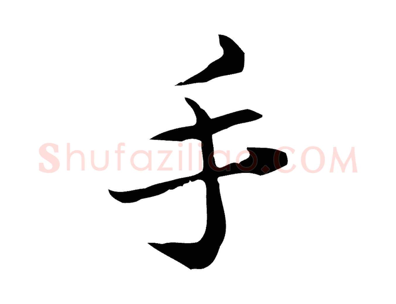 手毛笔行楷写法,摘自宋代苏辙与国博帖