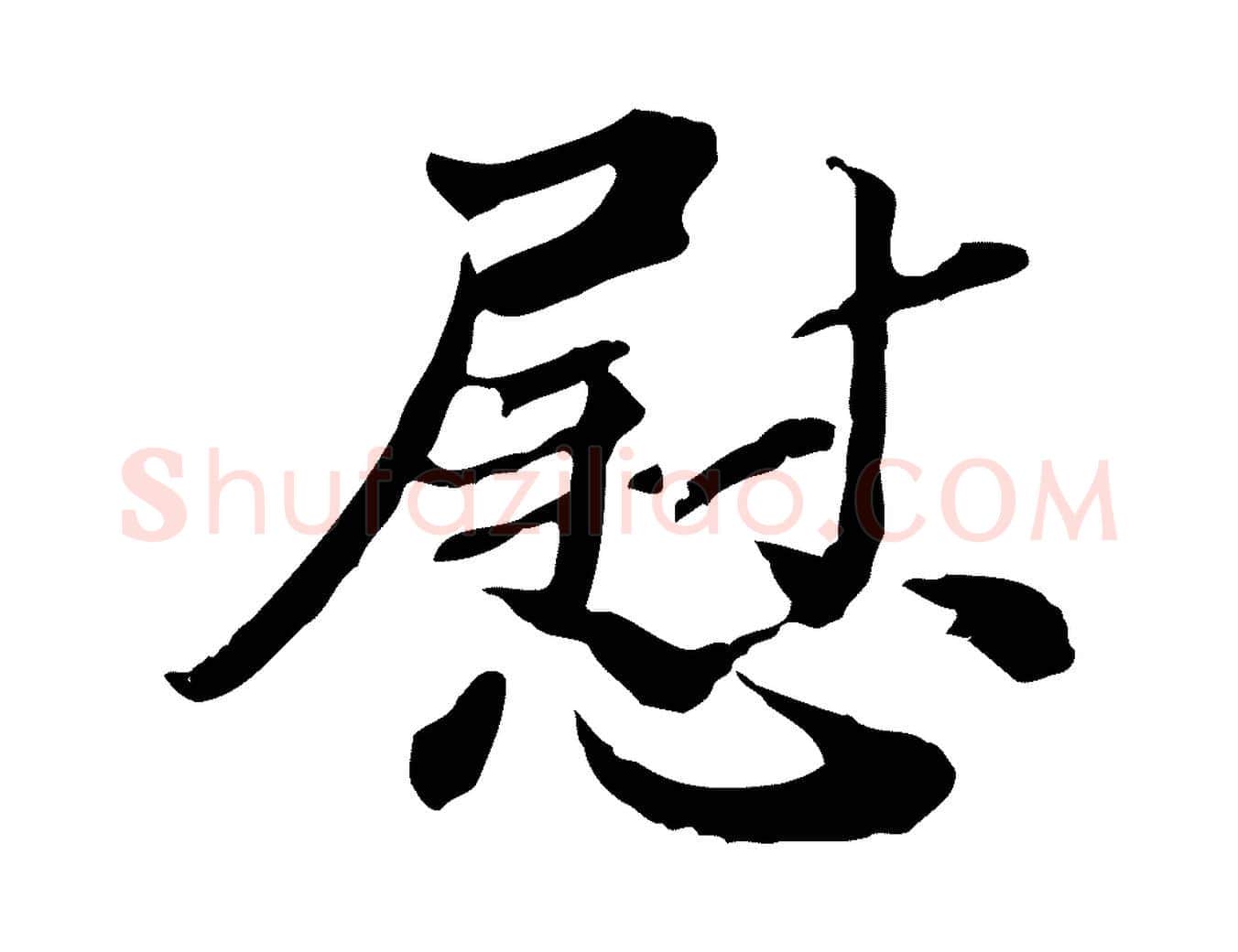 慰毛笔行楷写法,摘自宋代苏辙与国博帖