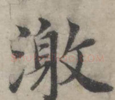 激字韩道亨毛笔行书书法写法,摘自临兰亭序册