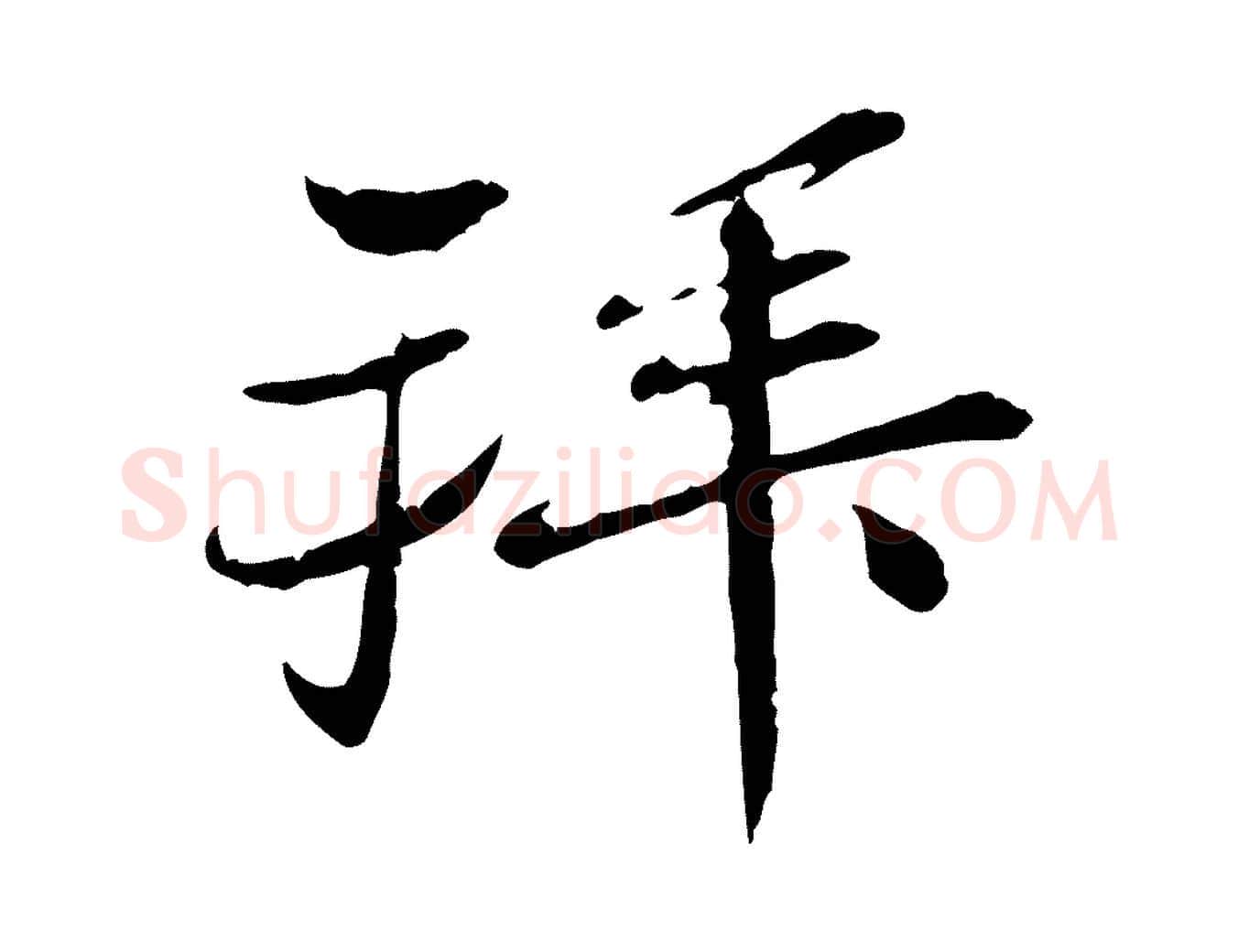 拜毛笔行楷写法,摘自宋代苏辙与国博帖