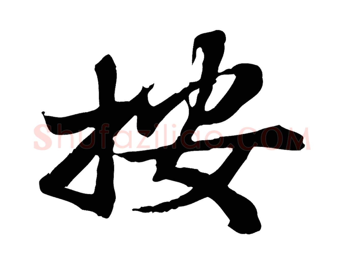 按毛笔行楷写法,摘自宋代苏辙与国博帖