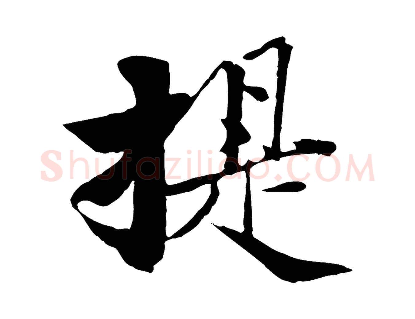 提毛笔行楷写法,摘自宋代苏辙与国博帖
