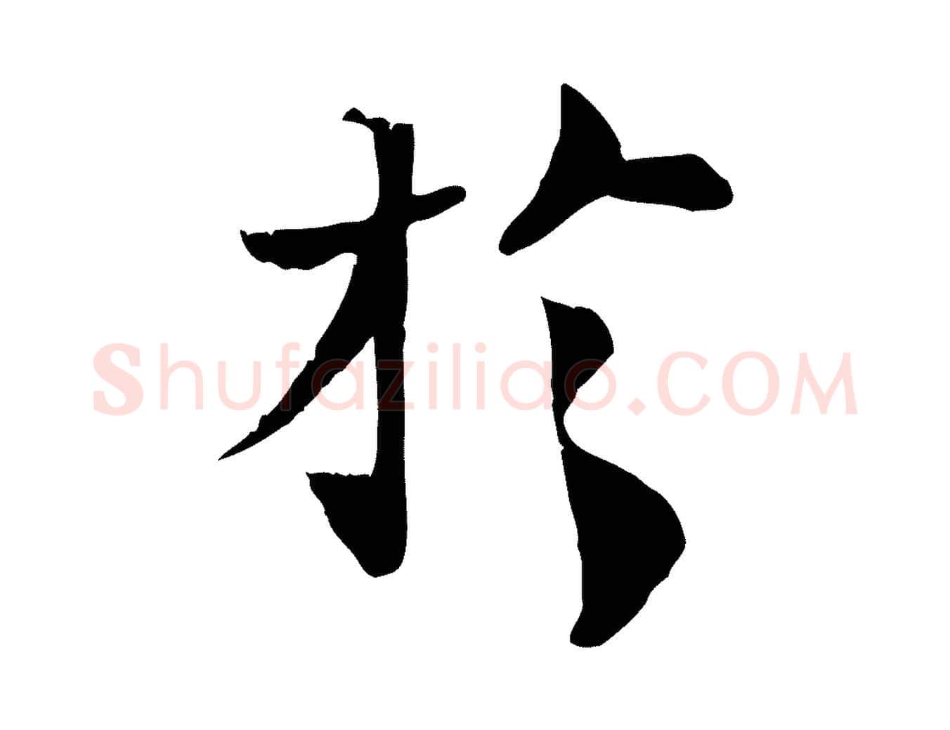 於毛笔行楷写法,摘自宋代苏辙与国博帖