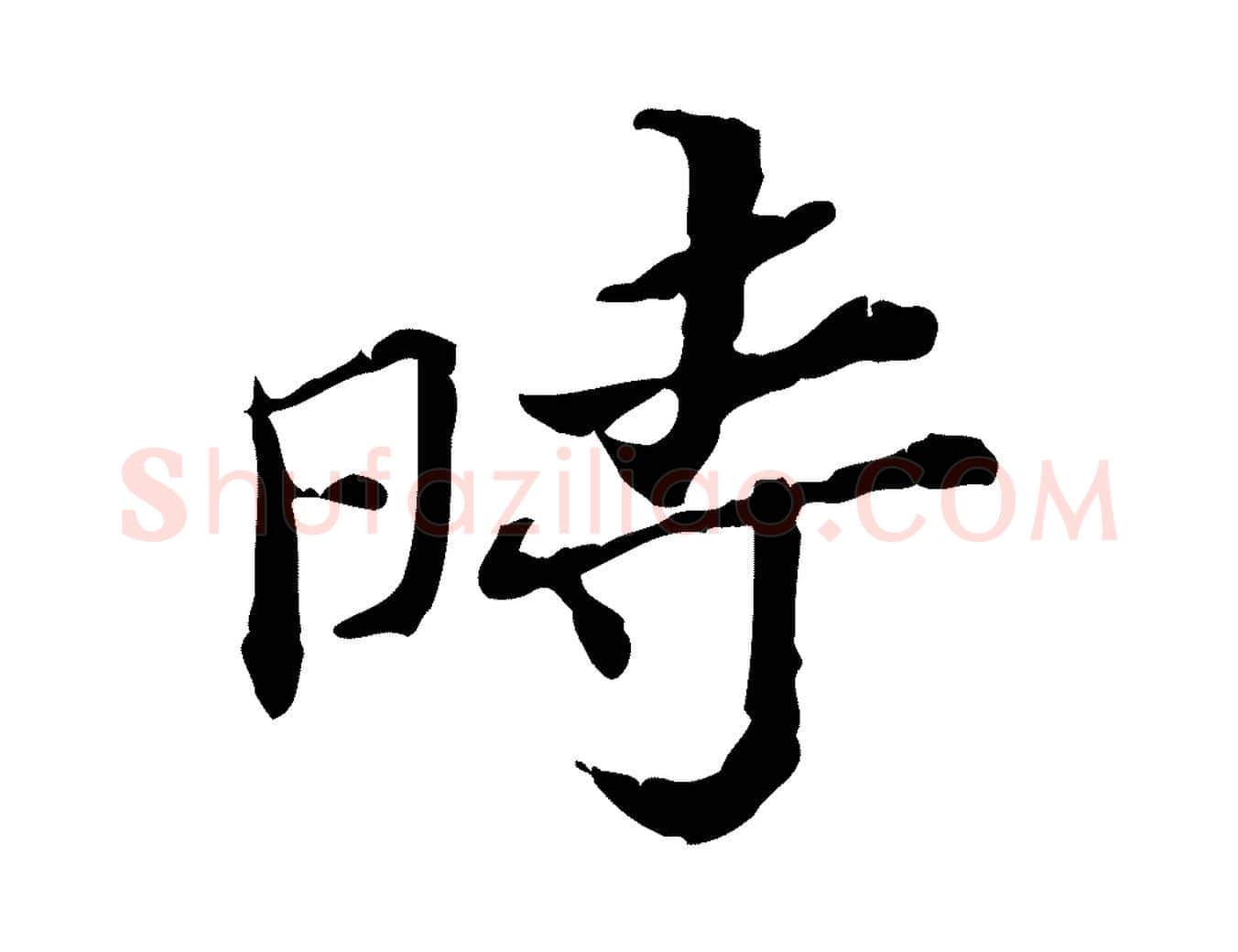 時毛笔行楷写法,摘自宋代苏辙与国博帖