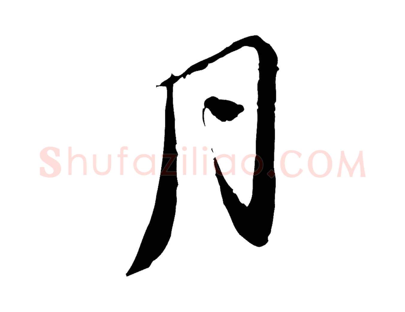 月毛笔行楷写法,摘自宋代苏辙与国博帖