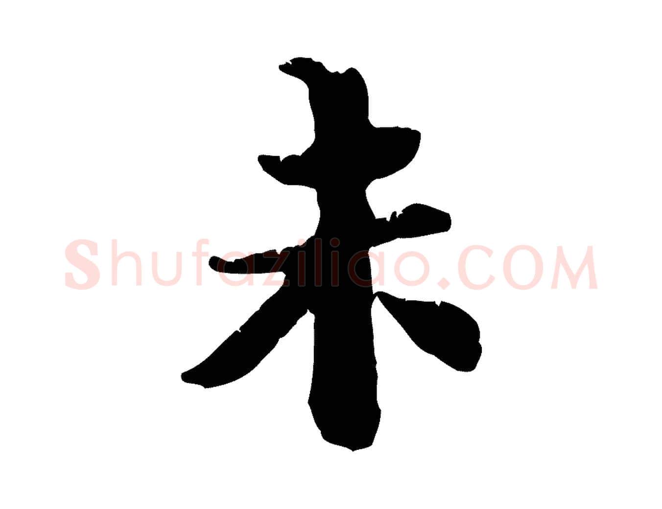 未毛笔行楷写法,摘自宋代苏辙与国博帖