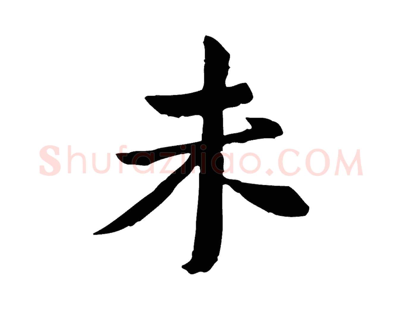 未毛笔行楷写法,摘自宋代苏辙与国博帖