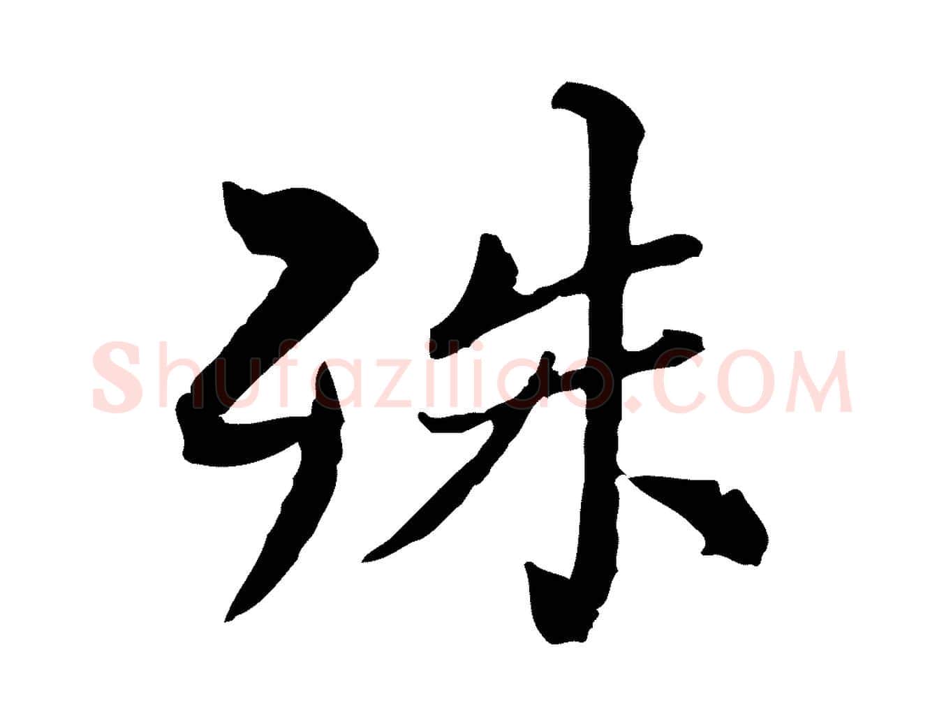 殊毛笔行楷写法,摘自宋代苏辙与国博帖