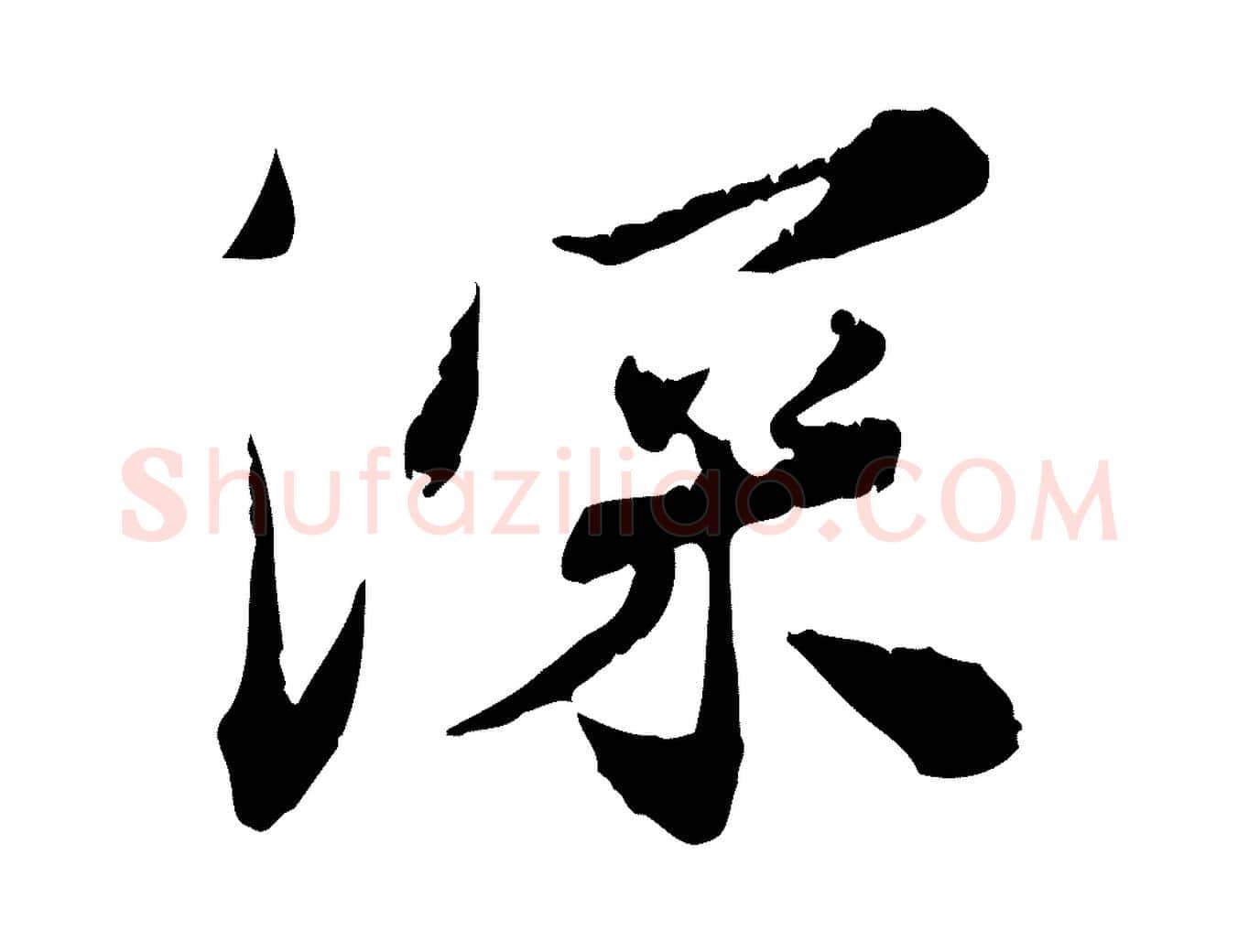 深毛笔行楷写法,摘自宋代苏辙与国博帖