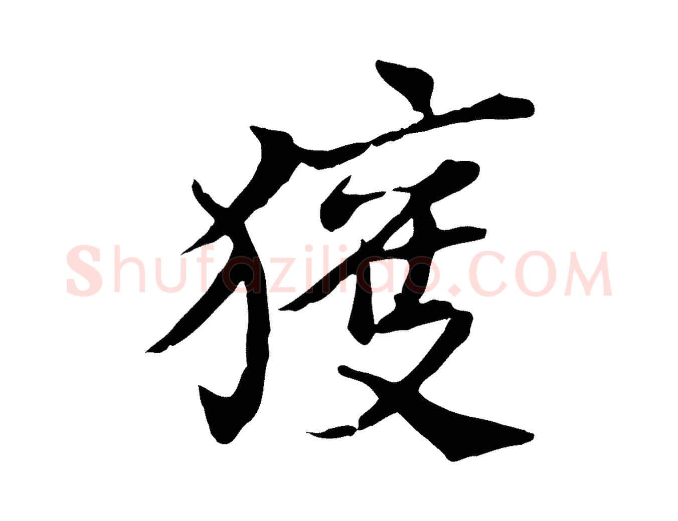 獲毛笔行楷写法,摘自宋代苏辙与国博帖