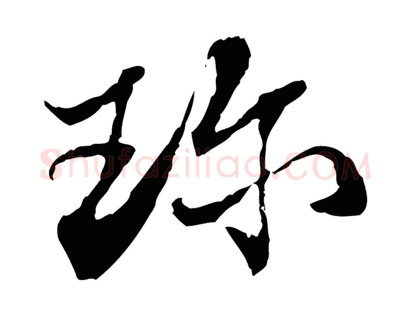 珍毛笔行楷写法,摘自宋代苏辙与国博帖