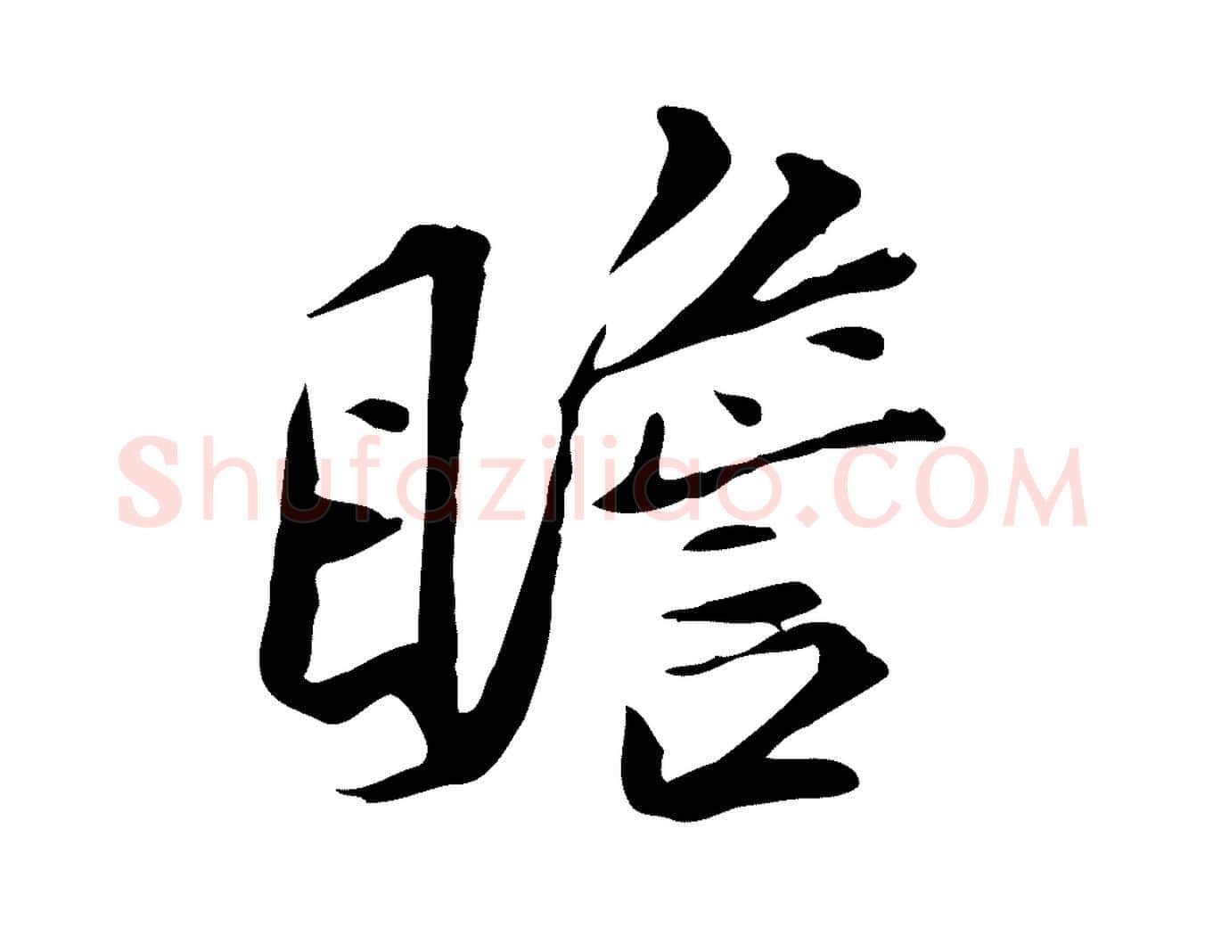 瞻毛笔行楷写法,摘自宋代苏辙与国博帖