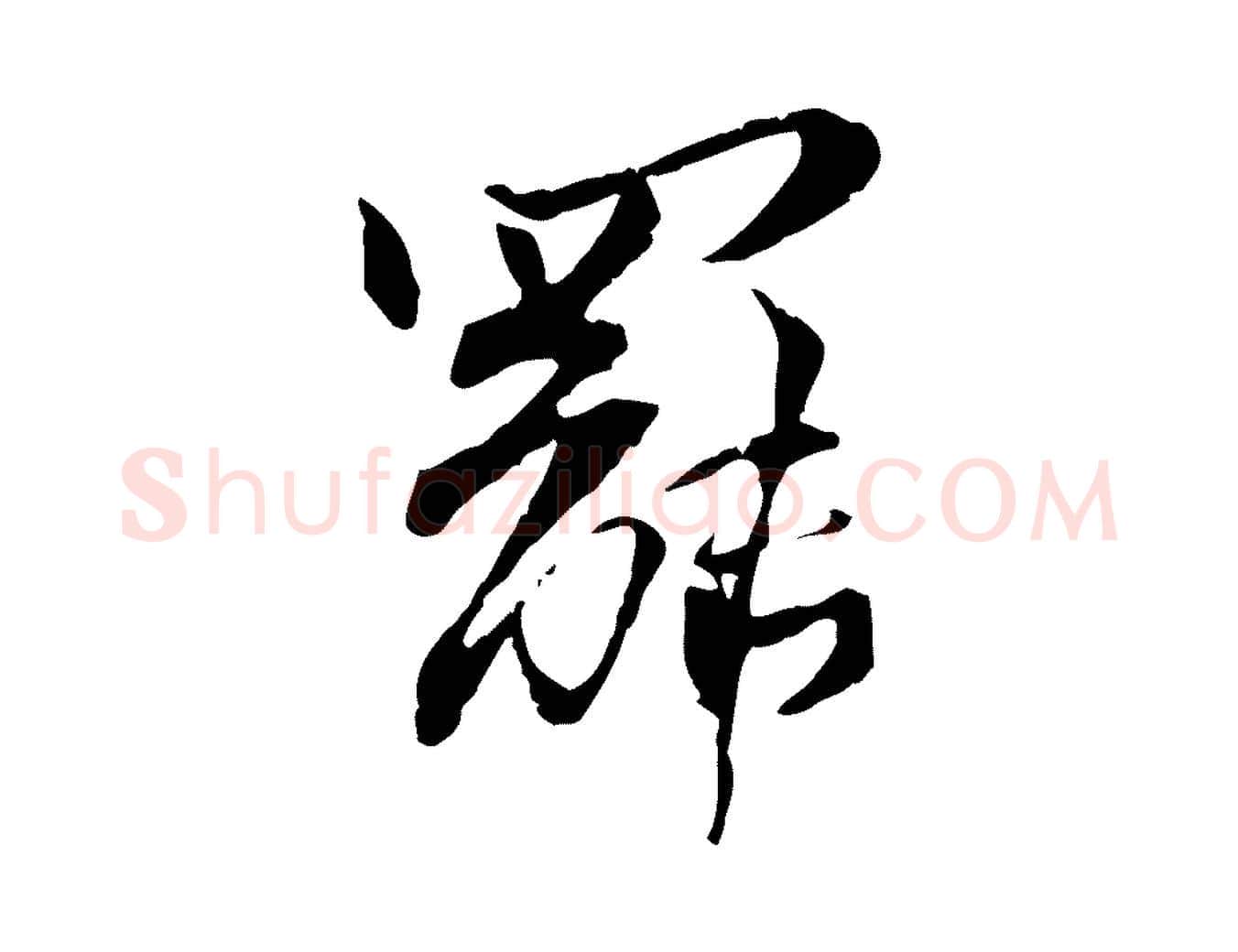 罷毛笔行楷写法,摘自宋代苏辙与国博帖