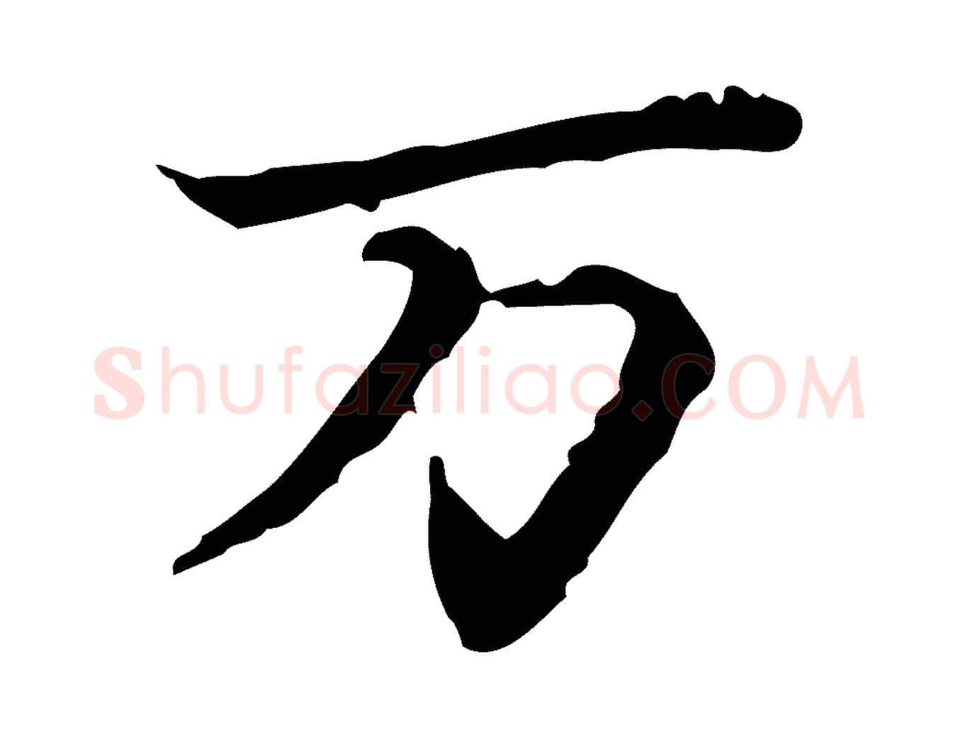 萬毛笔行楷写法,摘自宋代苏辙与国博帖